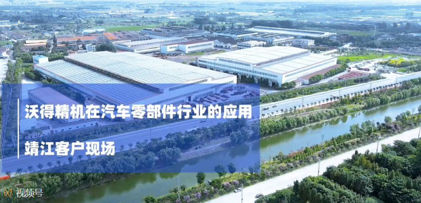 沃得精機(jī)在汽車(chē)零部件行業(yè)的應(yīng)用 靖江客戶(hù)現(xiàn)場(chǎng)