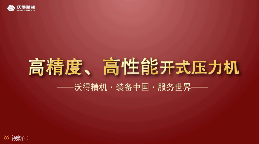 沃得精機(jī)開式、閉式壓力機(jī)機(jī)型展示，做超值的生產(chǎn)專家。