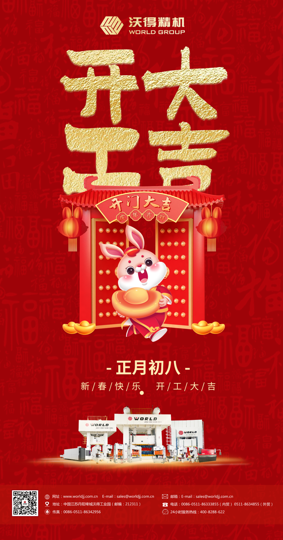 正月初八，開(kāi)工大吉！沃得精機(jī)歡迎新老客戶(hù)光臨！
