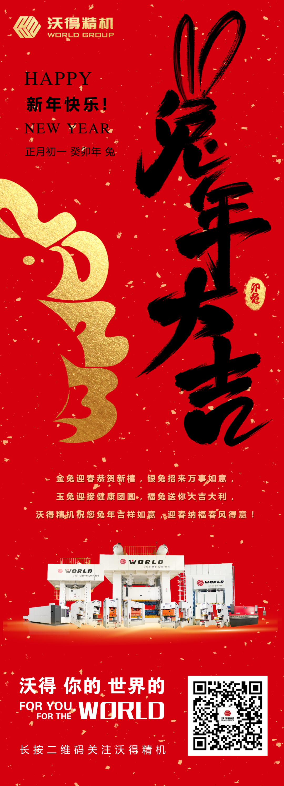 沃得精機(jī)祝您兔年吉祥如意，迎春納福春風(fēng)得意！