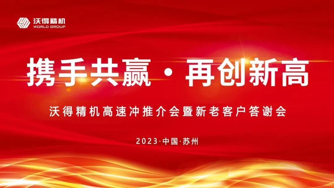 2023年沃得精機(jī)新老客戶(hù)答謝會(huì)蘇州站圓滿(mǎn)召開(kāi)