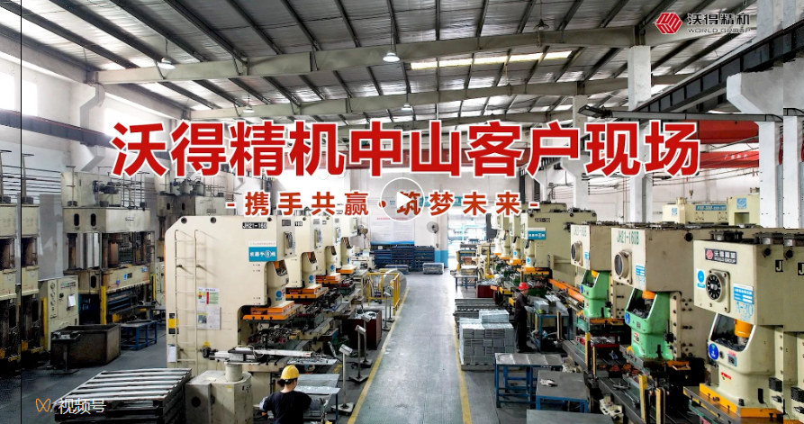 沃得精機(jī)中山客戶現(xiàn)場(chǎng)，您的滿意是“沃”永恒的追求！
